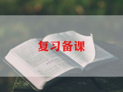 复习课心得体会6篇