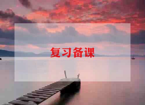 教师备课的工作总结5篇