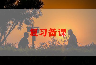 教师备课的心得体会最新5篇