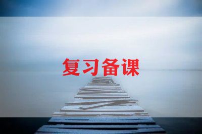 语文复习教案通用6篇