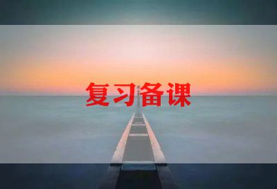 演讲稿期末复习6篇