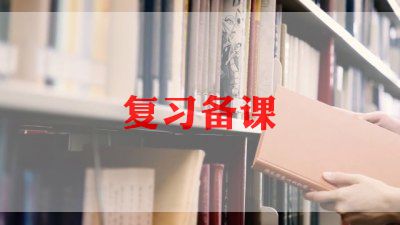 语文下册复习课教案6篇