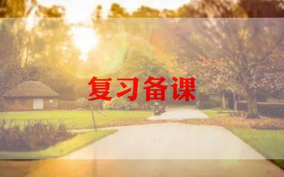 2024年教师备课的心得体会范文5篇
