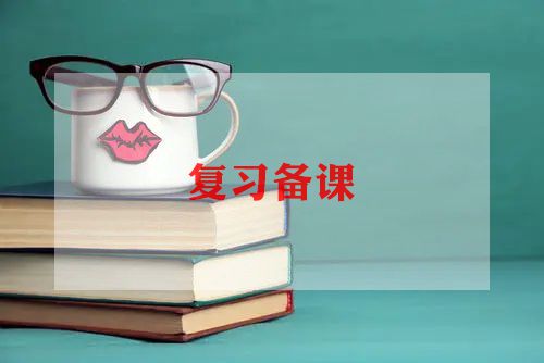 教师备课工作计划5篇