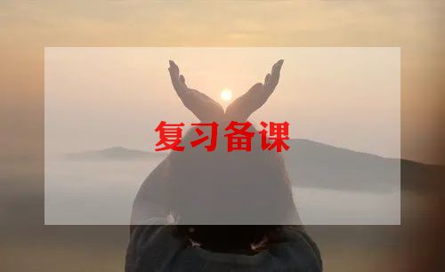 关于小学的复习计划5篇