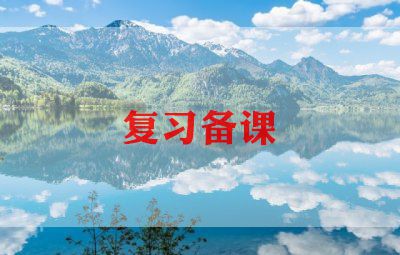 优秀教师备课心得体会范文5篇