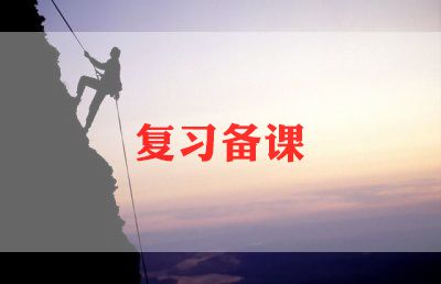 精选集体备课教案5篇