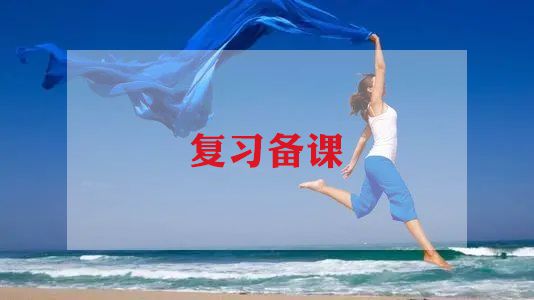 八年级地理复习教案8篇