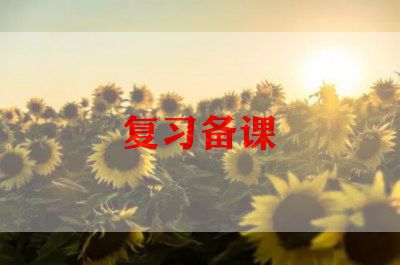 期末复习动员的演讲稿5篇
