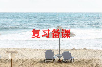 教师备课工作总结5篇