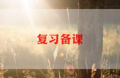 复习工作计划推荐8篇