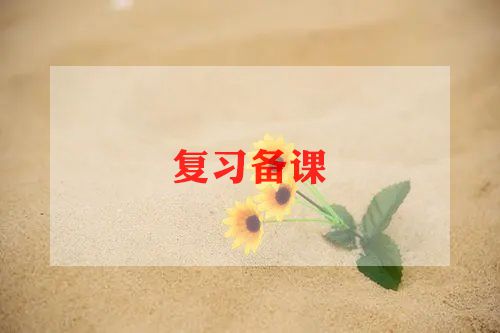 数学备课心得体会范文5篇