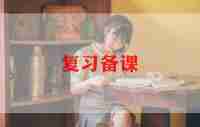 小学语文教师备课的心得体会5篇