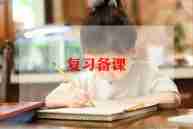 教师备课心得体会通用范文5篇