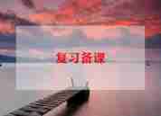语文教师教研心得体会范文5篇
