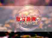 语文复习教案7篇