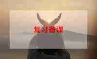 语文教师备课心得体会5篇