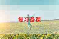 小学教师备课心得体会范文5篇