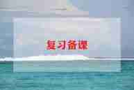 语文教师备课的心得体会5篇