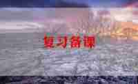 小学语文期末考试复习计划5篇