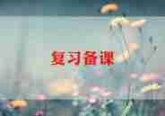 九年级圆复习教案5篇