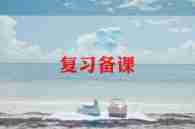 八年级地理复习教案8篇