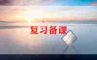 教师备课心得体会范文5篇