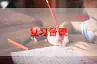 语文教师备课的心得体会范文5篇