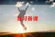 四上数学总复习教学反思8篇