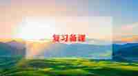 教师集体备课心得体会范文5篇