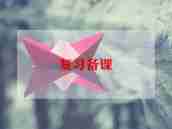 小学期中考试复习计划5篇