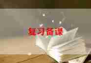 关于小学的复习计划5篇