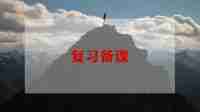 语文复习课教案5篇