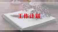 保育员新学期的工作计划推荐5篇