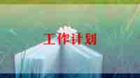 保育员新学期的工作计划推荐5篇