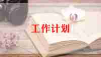 幼儿园2024年伙委会工作计划通用5篇