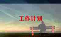 2024年个人销售工作计划通用6篇