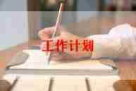 幼儿园2024年伙委会工作计划5篇