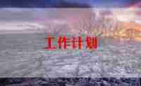 班主任新学期的工作计划最新6篇