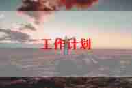 2024年个人销售工作计划参考5篇