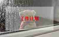 保育员新学期的工作计划推荐5篇
