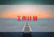 小班班级工作计划第一学期计划8篇