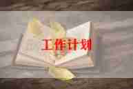 毕业设计的工作计划8篇