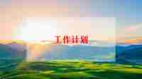 中学班主任工作计划计划推荐7篇