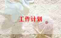 服务工作计划推荐6篇
