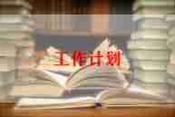 住院部工作计划7篇