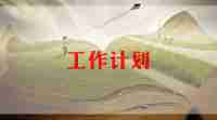 大班保育员2024年工作计划6篇