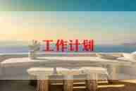 学校艺术组工作计划8篇