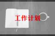 幼儿园主任个人工作计划6篇
