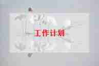 保育员新学期的工作计划推荐5篇